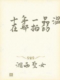 十年一品温如言在哪拍的