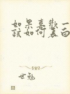 如果喜欢一个人该如何表白