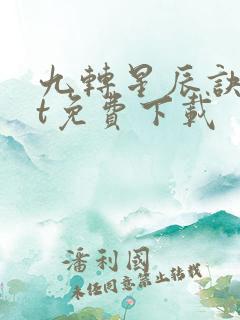 九转星辰诀txt免费下载