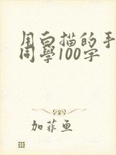 用白描的手法写同学100字