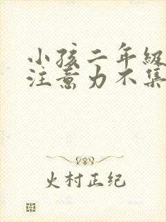 小孩二年级上课注意力不集中