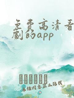 免费高清看电视剧的app