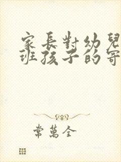 家长对幼儿园大班孩子的寄语