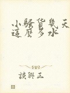 小骚货几天不弄这么多水