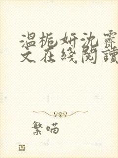 温栀妍沈霁寒全文在线阅读