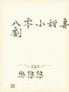 八零小甜妻 短剧