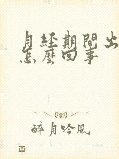 月经期间出虚汗怎么回事