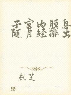 子宫内膜息肉会随月经排出去吗