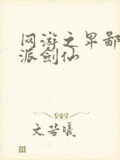 网游之卑鄙的正派剑仙