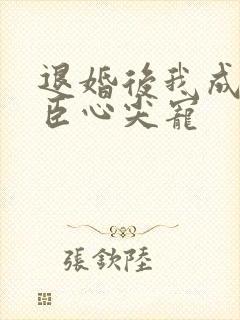 退婚后我成了权臣心尖宠