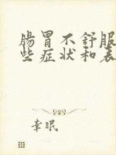 肠胃不舒服有哪些症状和表现