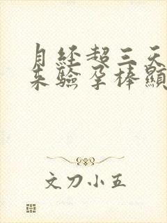 月经超三天还没来验孕棒显示没怀孕
