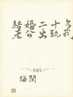 结婚二十多年了老公出轨我该怎么办