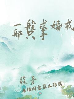 一般求婚戒指戴哪只手