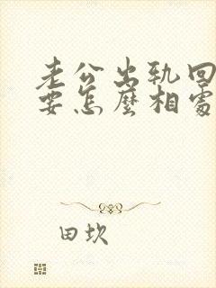 老公出轨回归后要怎么相处