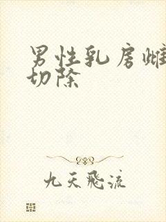 男性乳房雌化 切除