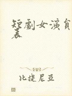 短剧女演员名单表