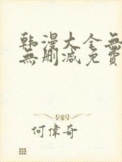 韩漫大全无遮羞无删减免费看歪歪