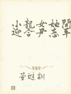 小龙女她开始慢迎合尹志平