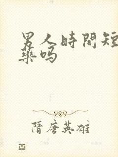 男人时间短吃啥药吗