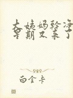 大姨妈干净了一星期又来了怎么回事