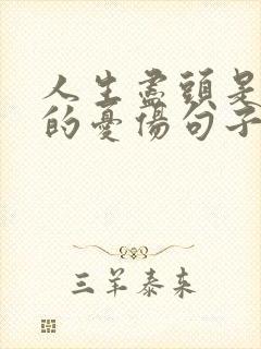 人生尽头是沧桑的忧伤句子