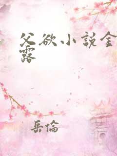 父欲小说金银花露