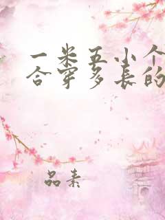 一米五小个子适合穿多长的半身裙