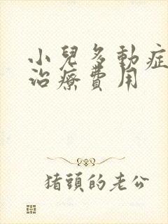 小儿多动症需要治疗费用