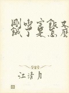 刚吃完饭又感觉饿了是怎么回事