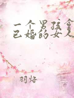 一个男孩会喜欢已婚的女人吗