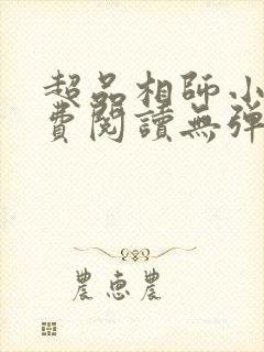 超品相师小说免费阅读无弹窗