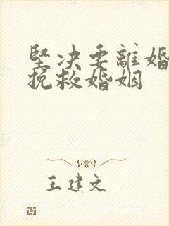 坚决要离婚如何挽救婚姻