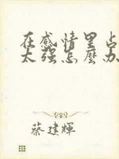 在感情里占有欲太强怎么办