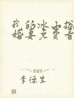 我的冰山总裁未婚妻免费看