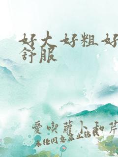 好大好粗好紧好舒服