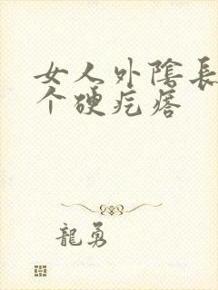 女人外阴长了一个硬疙瘩