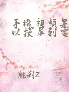 手机视频是否可以投屏到电脑