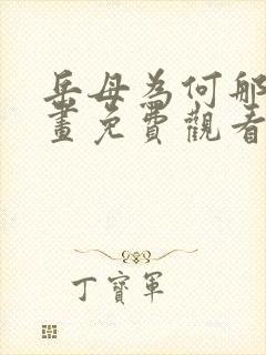 岳母为何那样漫画免费观看下拉式奇