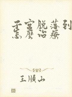 子宫脱落到阴道怎么治疗