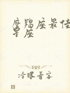 摩羯座最佳配对星座