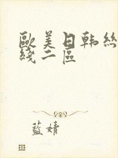 欧美日韩丝袜在线二区