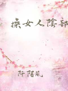 操女人阴部视频