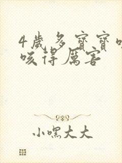 4岁多宝宝咳嗽咳得厉害