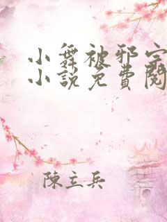 小舞被邪宗抓去小说免费阅读