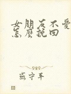 女朋友不爱我了怎么挽回