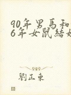 90年男马和96年女鼠结婚好吗