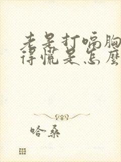 老是打嗝胸口堵得慌是怎么回事