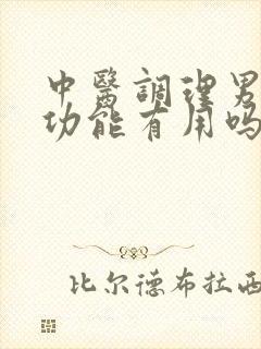 中医调理男性性功能有用吗