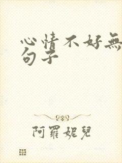 心情不好无奈的句子